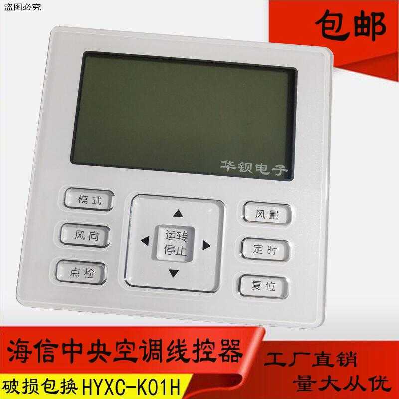 全新适用海信多联机线控器hyxc-k01h手操器中央空调控制面板 hyxc