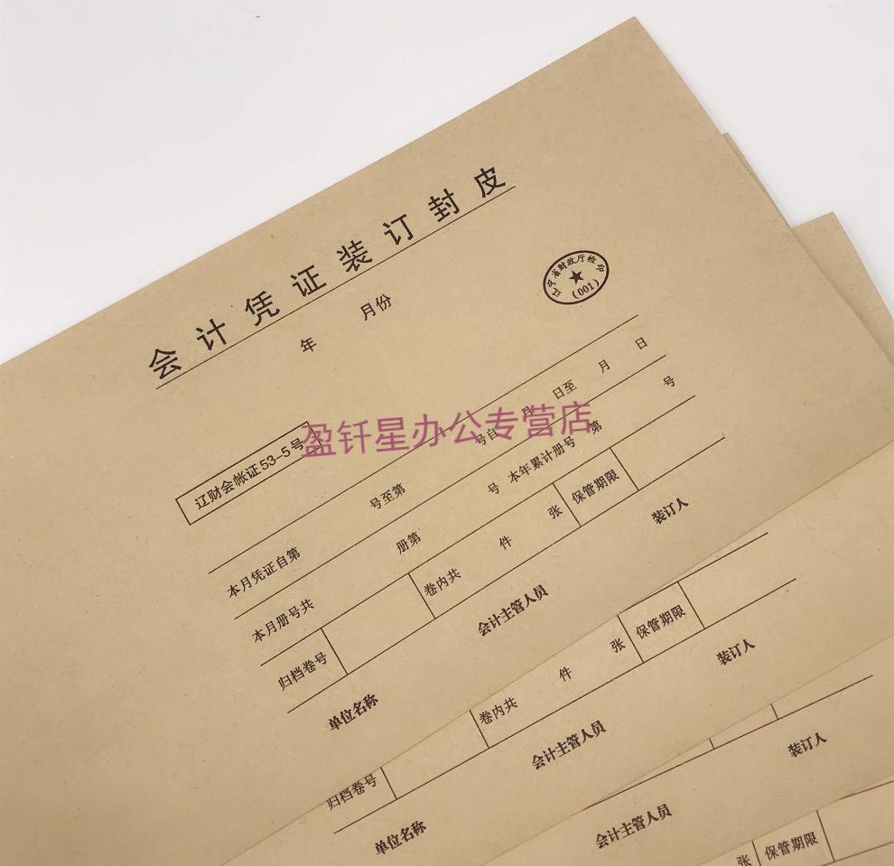 会计凭证装订封皮53-5号 财务牛皮纸凭证封面辽财会加长大号凭证