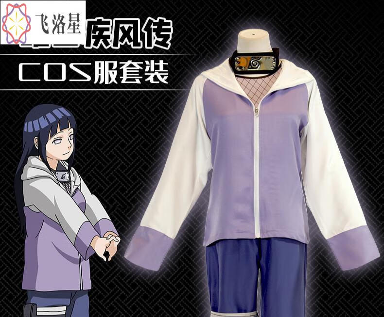 飞洛星火影忍者疾风传日向雏田cosplay衣服配件雏田c服 雏田疾风传cos