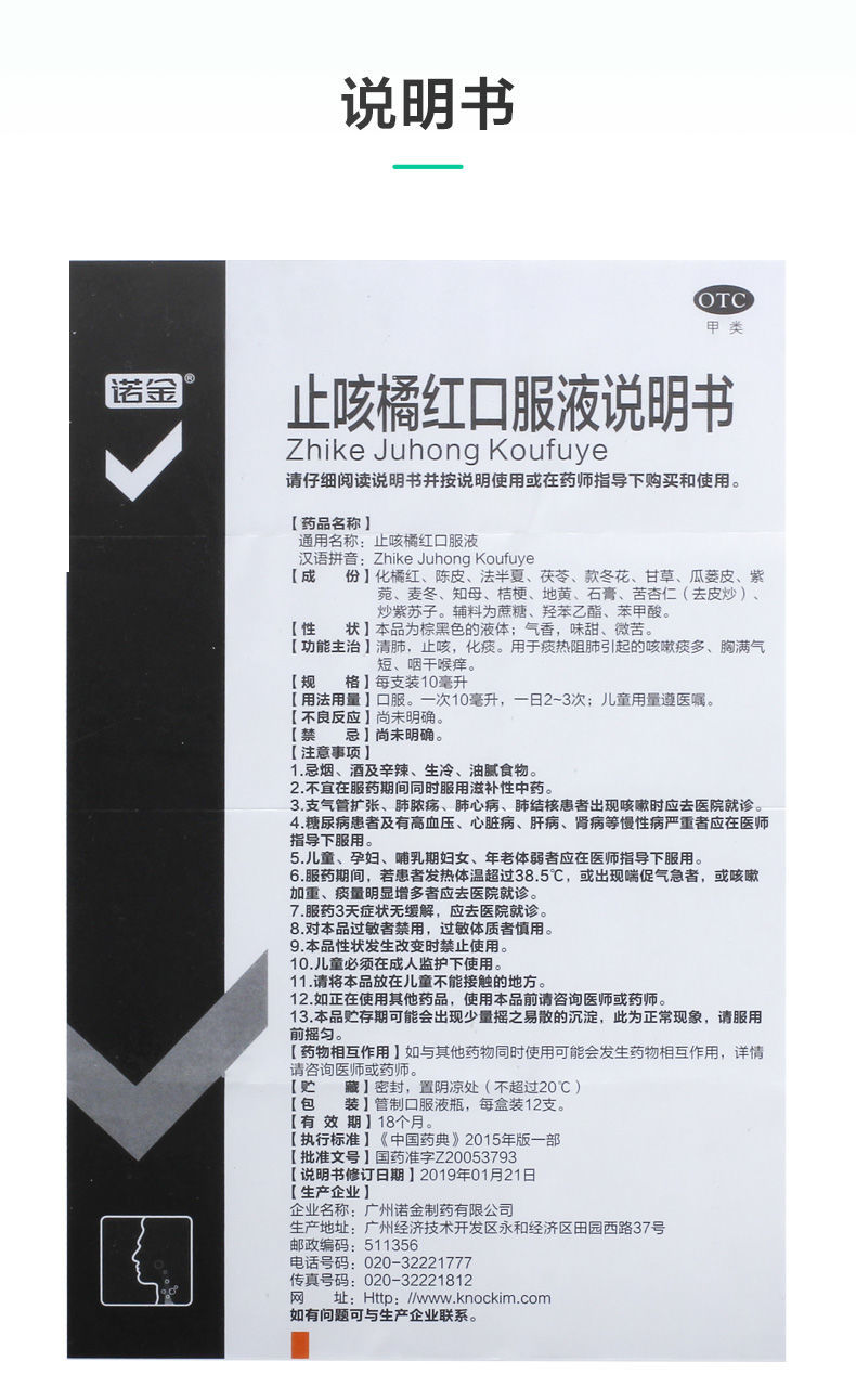 诺金 止咳橘红口服液 10ml*12支/盒 咳嗽痰多胸满气短咽干喉痒 诺金