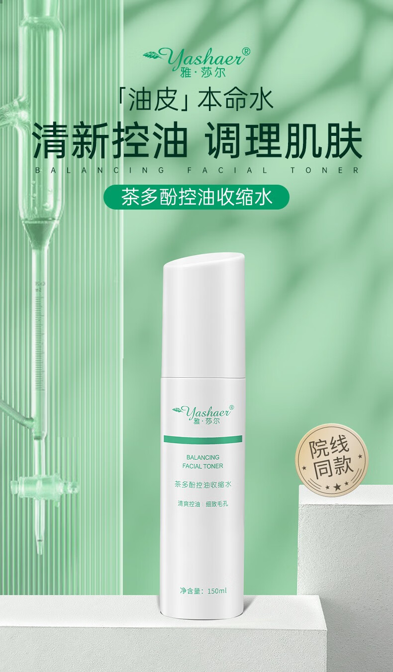 雅莎尔（yashaer） 茶多酚控油收缩水 收敛毛孔水补水保湿平衡水油男女面部护肤品 清爽控油100ml