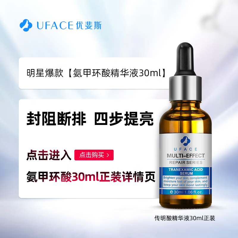优斐斯（uface）氨甲环酸精华液3%传明酸原液 面部湿敷 提亮肤色改善暗沉缓解泛红 氨甲环酸精华液4ml体验装