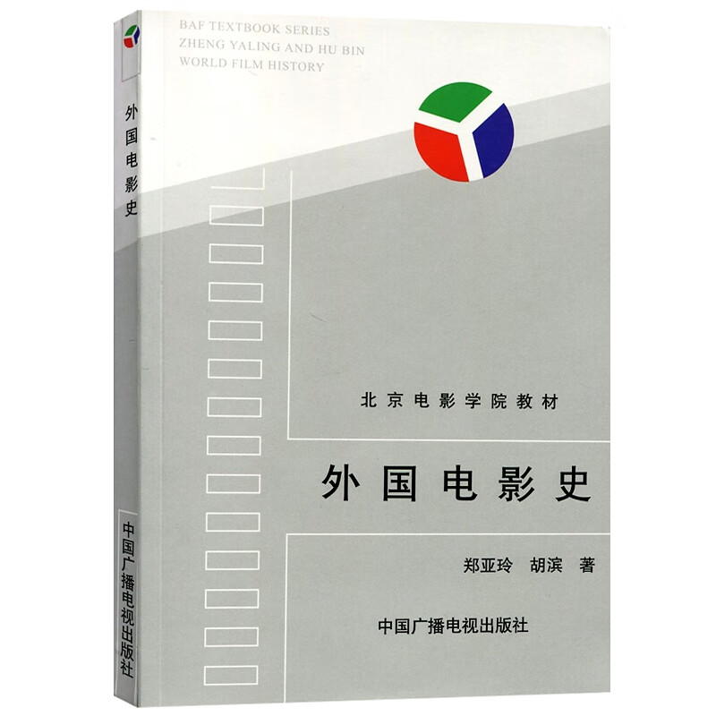 外国电影史 郑亚玲胡滨著 北京电影学院教材美国好莱坞电影史欧洲电影