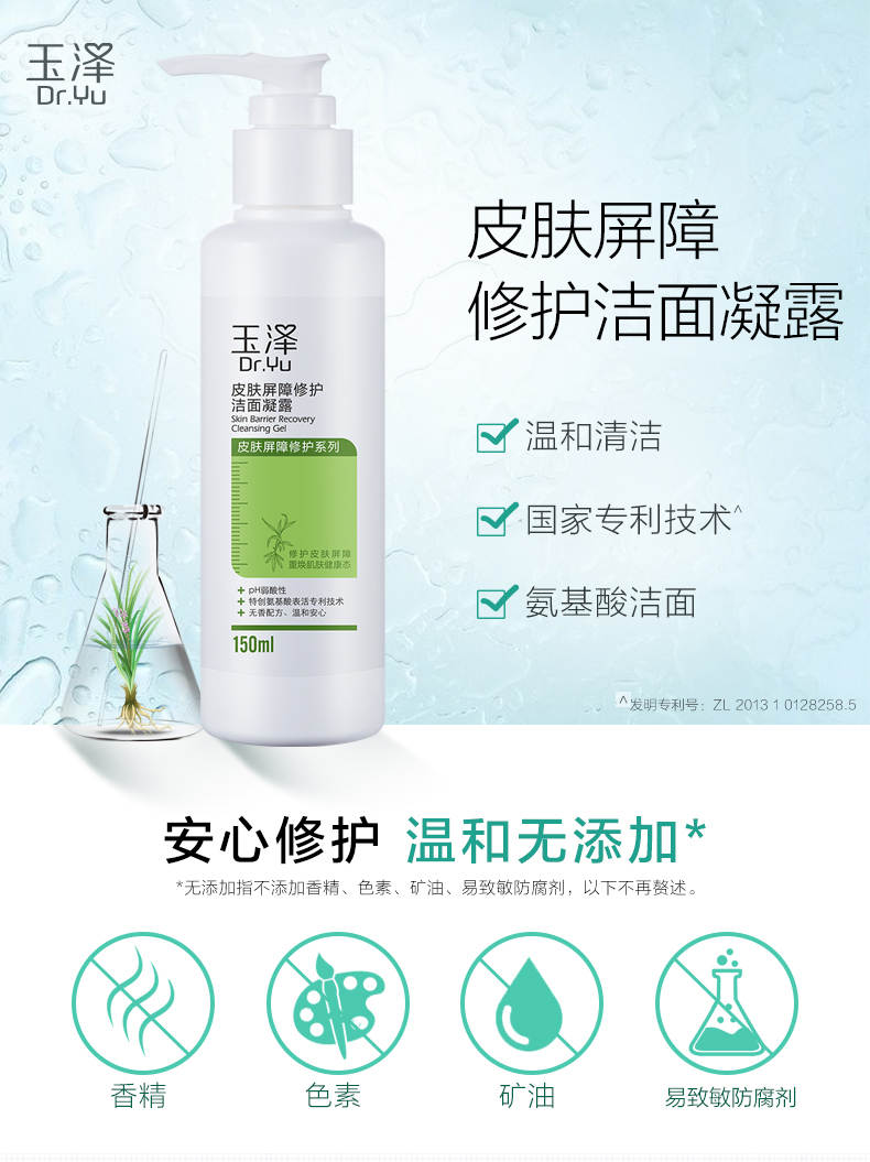 玉泽（Dr.Yu）玉泽洗面奶氨基酸皮肤屏障修护洁面凝露温和深层清洁敏感肌可用女 洁面凝露150ml*1