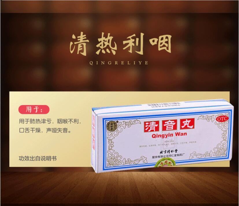 同仁堂 清音丸 3g*10丸/盒