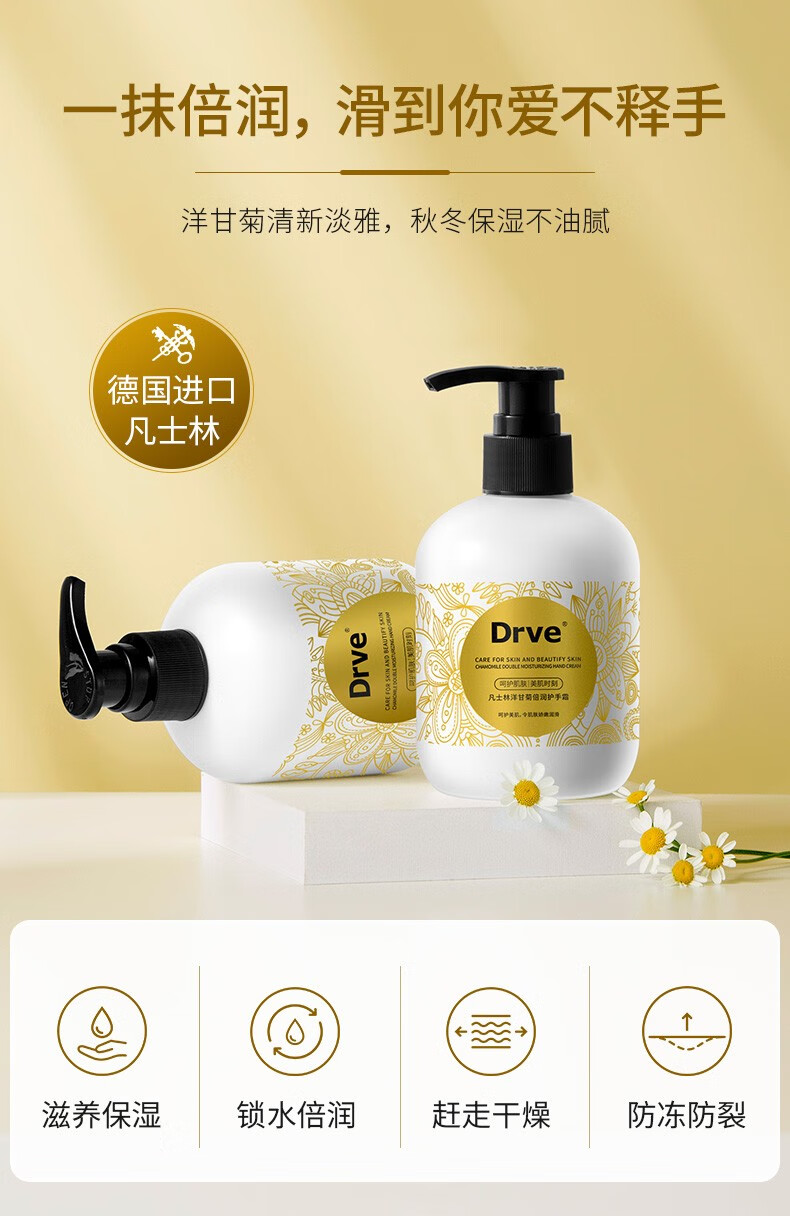 Drve凡士洋甘菊倍润护手霜防干裂保湿补水手部护理秋冬防皲裂干燥 250ml/瓶