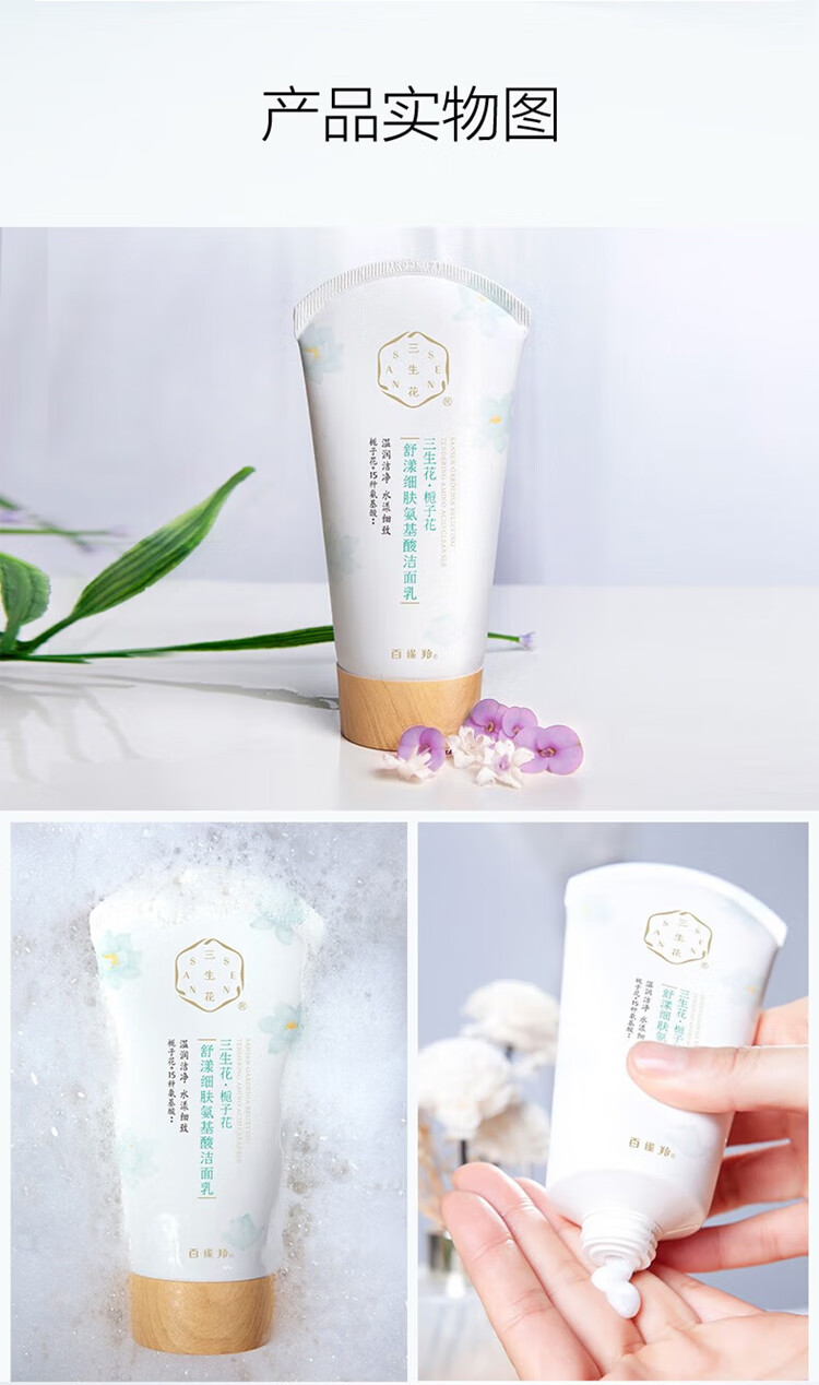 百雀羚洗面奶 三生花栀子花细肤氨基酸洁面 清洁控油洁面乳膏女男士官方 100g