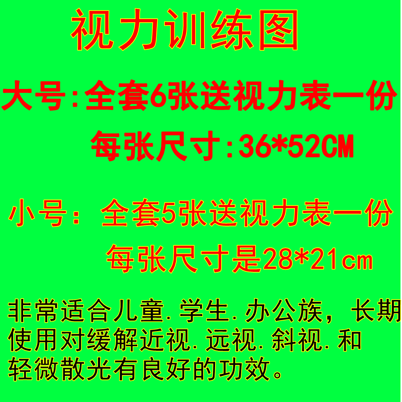 儿童视力训练图眼保健操预防弱视眼肌运动增视图眼疲劳小号眼肌训练图