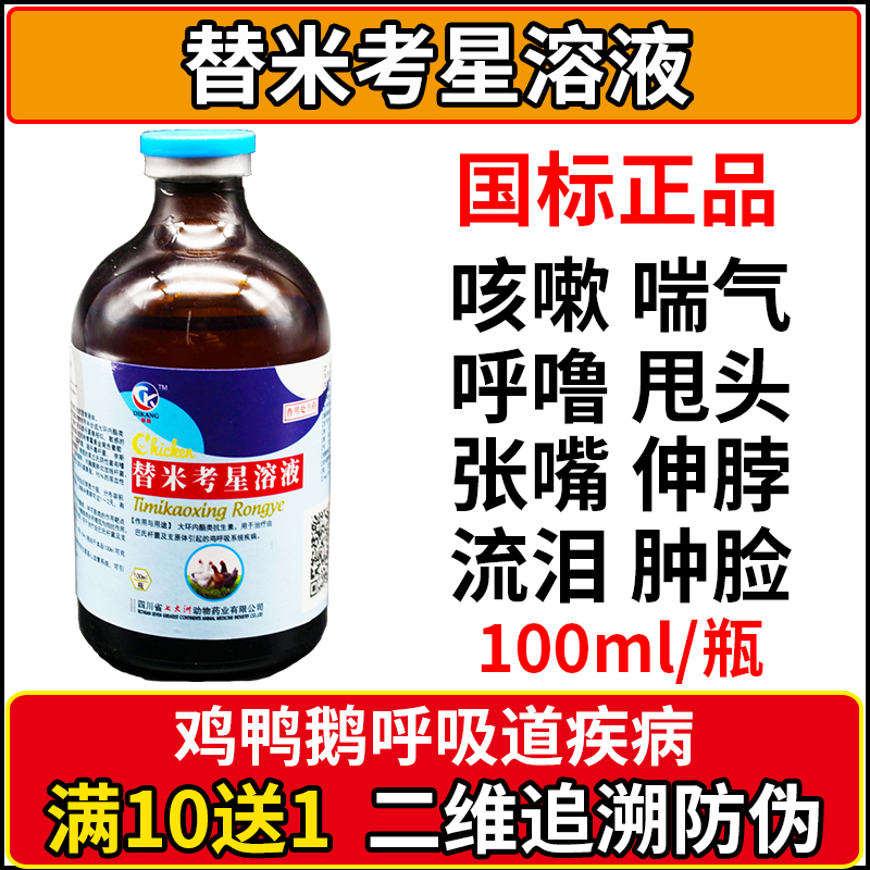 兽药10%替米考星溶液禽用鸡药呼吸道疾病兽用支气管炎