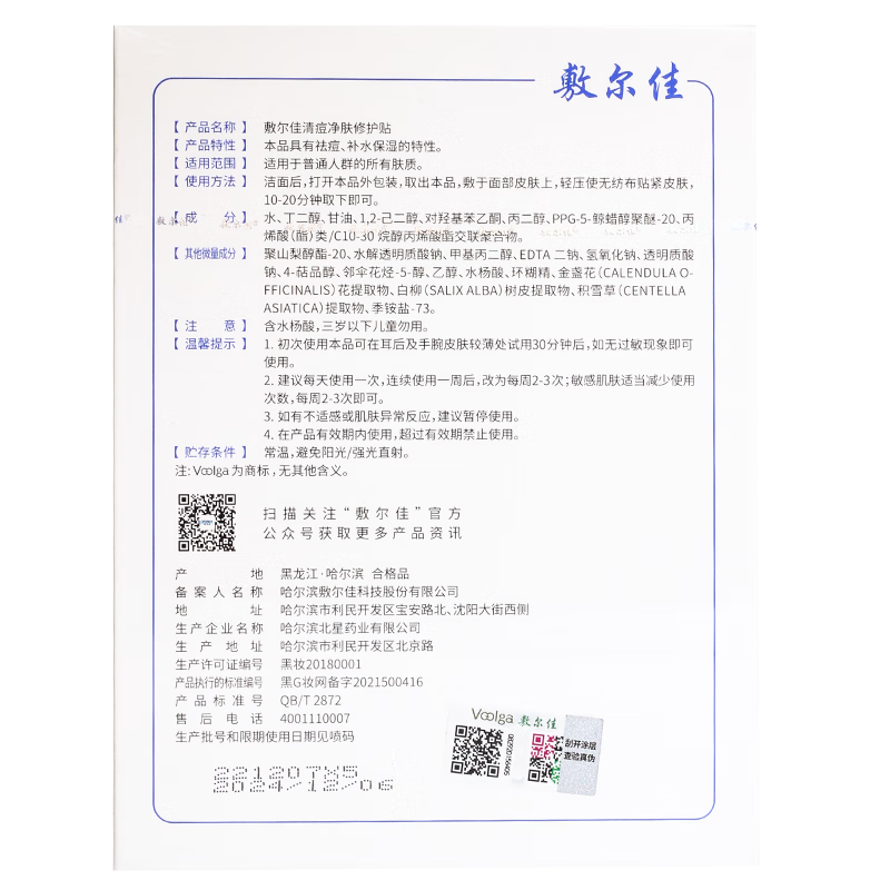 敷尔佳 清痘净肤修护贴26g*5片 清痘净肤清痘 补水保湿 清痘面膜 5片*1盒【可查防伪】