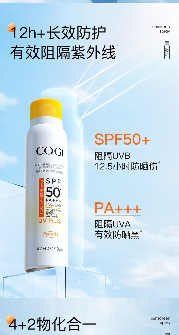 高姿（COGI）高姿防晒喷雾乳霜美白养肤学生军训户外面部全身通用清爽不油 美白防晒喷雾80ml