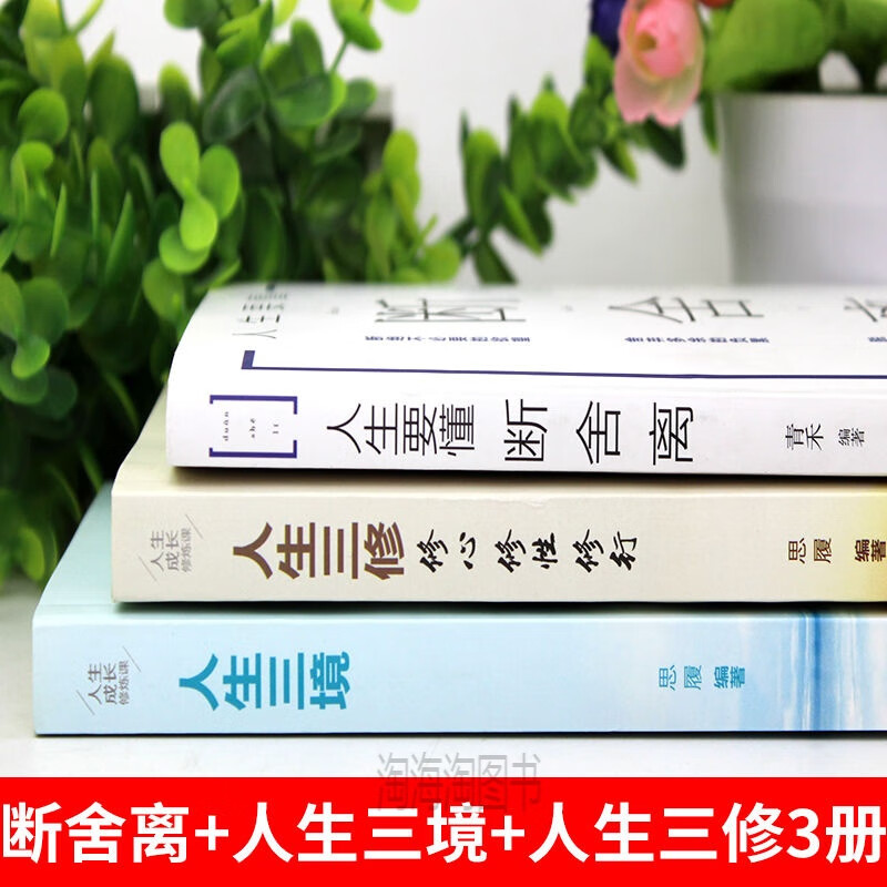 断舍离书人生三境人生三修心态调整人生哲理自我实现 如图