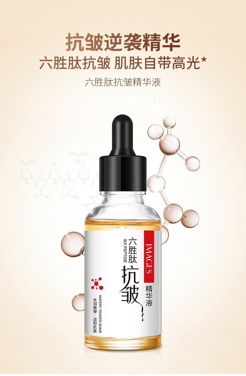 形象美 六胜肽抗皱原液精华液30ml紧致补水保湿淡化细纹 六胜肽抗皱原液