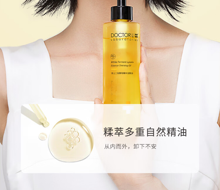 李医生卸妆油二裂酵母精华洁颜油温和精油萃取乳化以油融妆舒敏清洁肌肤 二裂酵母精华洁颜油