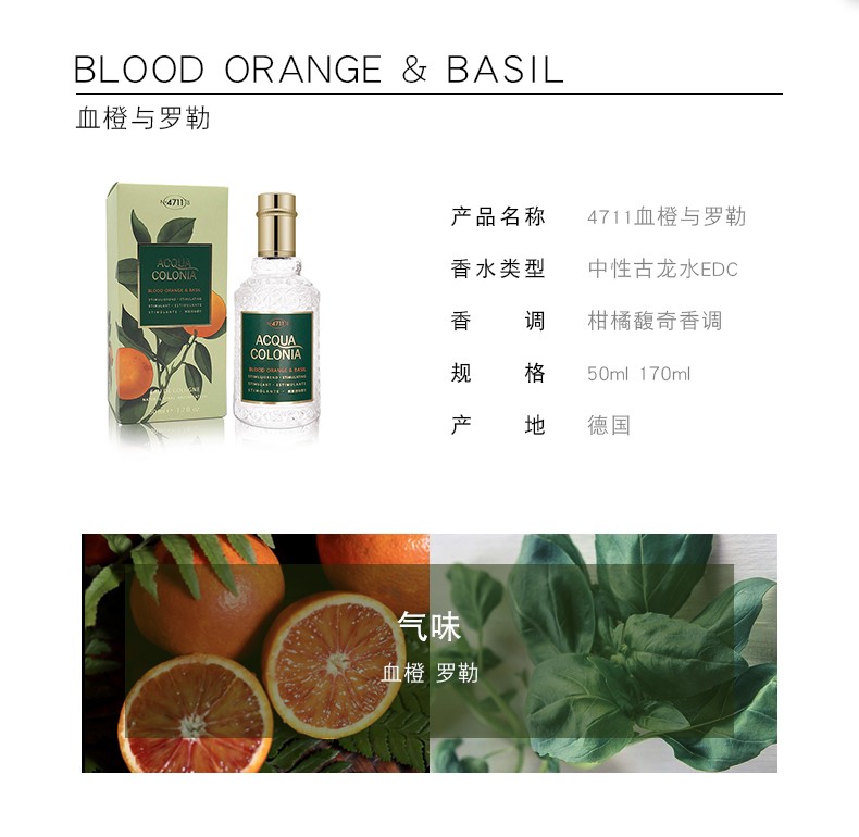 4711经典古龙水白桃与香菜血橙罗勒柑橘肉豆蔻中性香水 血橙与罗勒 170ML