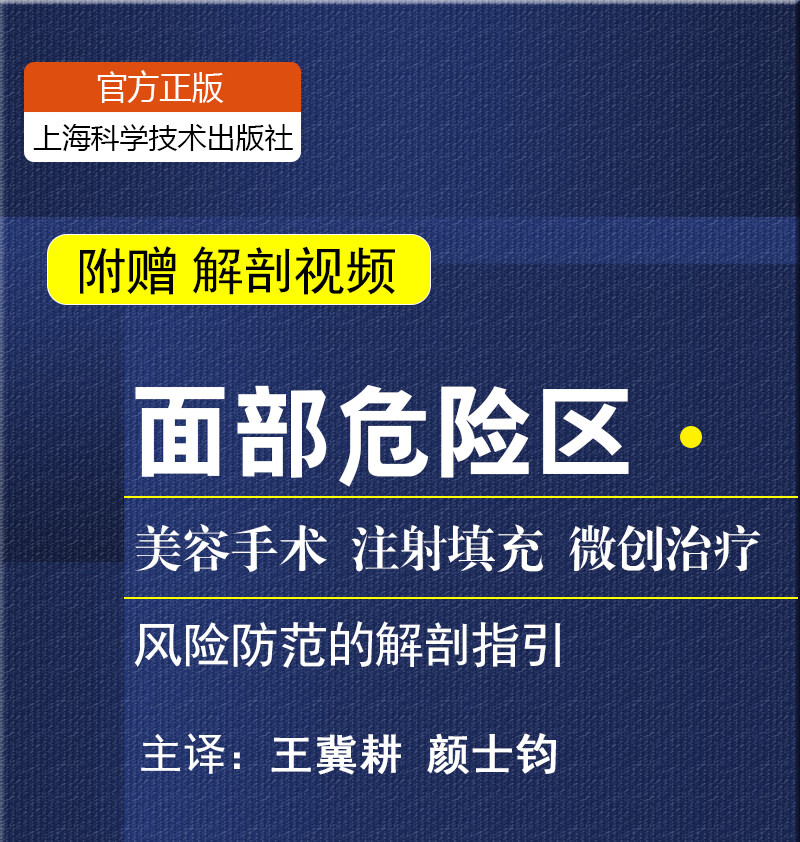 正版速发b面部危险区美容手术注射填充微创治疗风险防范的解剖指引