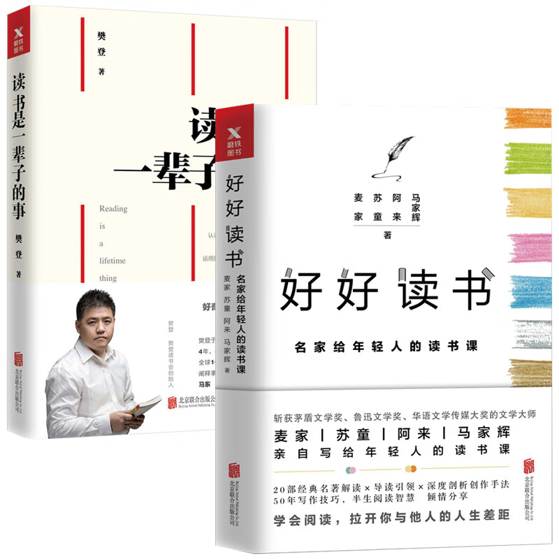 正版2册 好好读书名家给年轻人的读书课 读书是一辈子的事管励志书