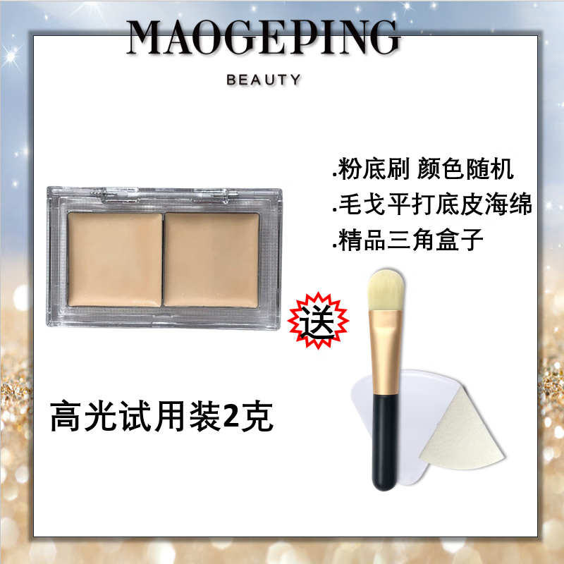 毛戈平高光膏小样哑光提亮脸部遮盖泪沟法令纹黑眼圈修容 高光0.5+102遮瑕膏0.5克