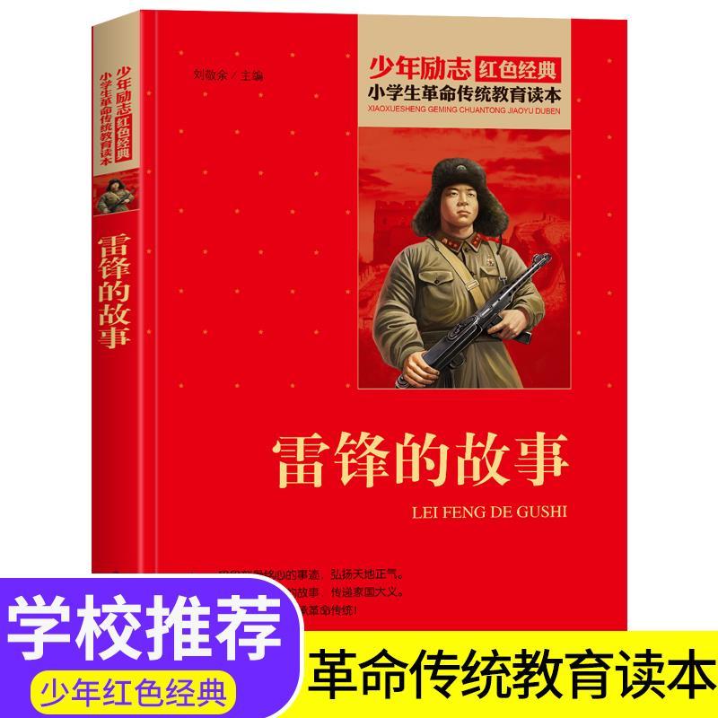 雷锋的故事 中小学生革命传统教育红色经典励志读本 课外阅读书籍