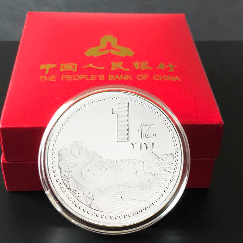 亿硬币纪念生日礼品 长城一亿银色单枚 1件 商品编号:10024817855086
