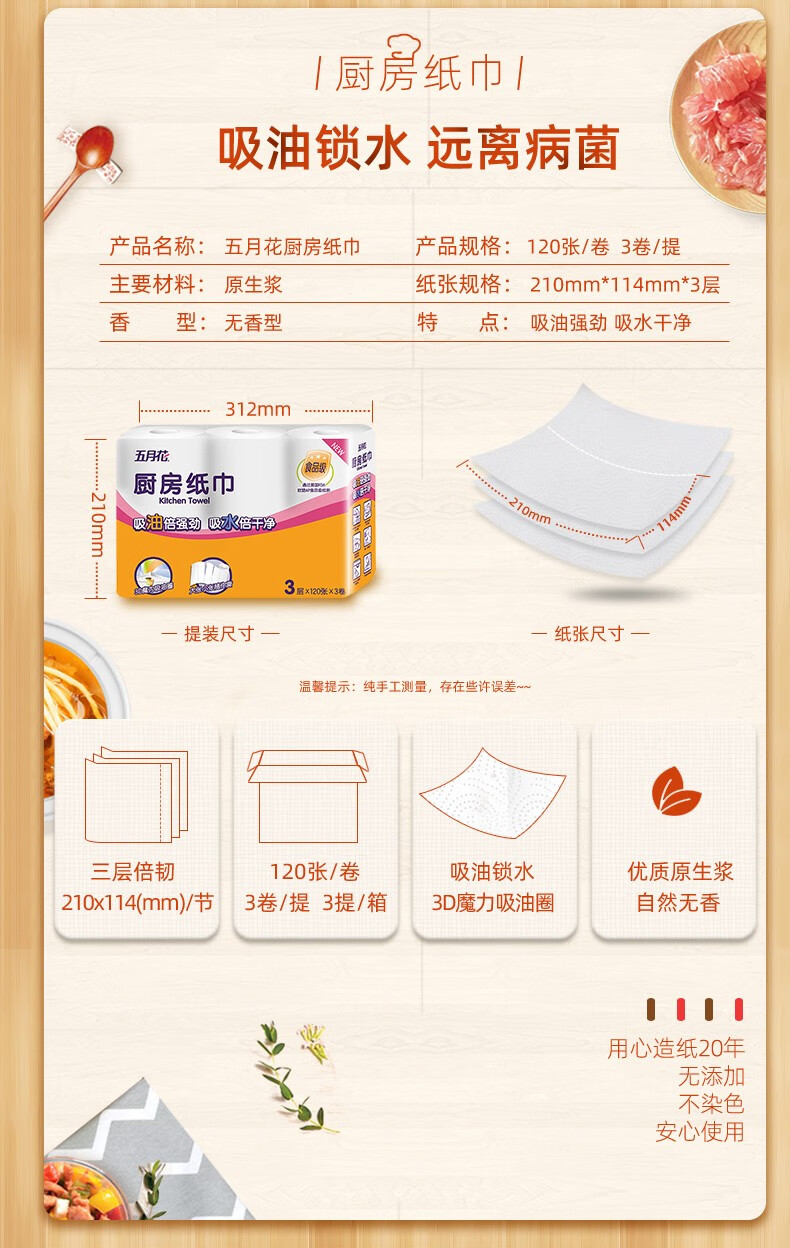 五月花（May Flower）厨房用纸卫生纸擦手纸厨房卷纸吸油纸吸水纸 试用装（3卷360节）