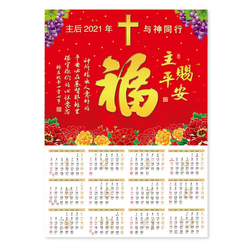 2021年基督教年历单张挂历春联对联新春台历耶稣主日单年历表五十张起
