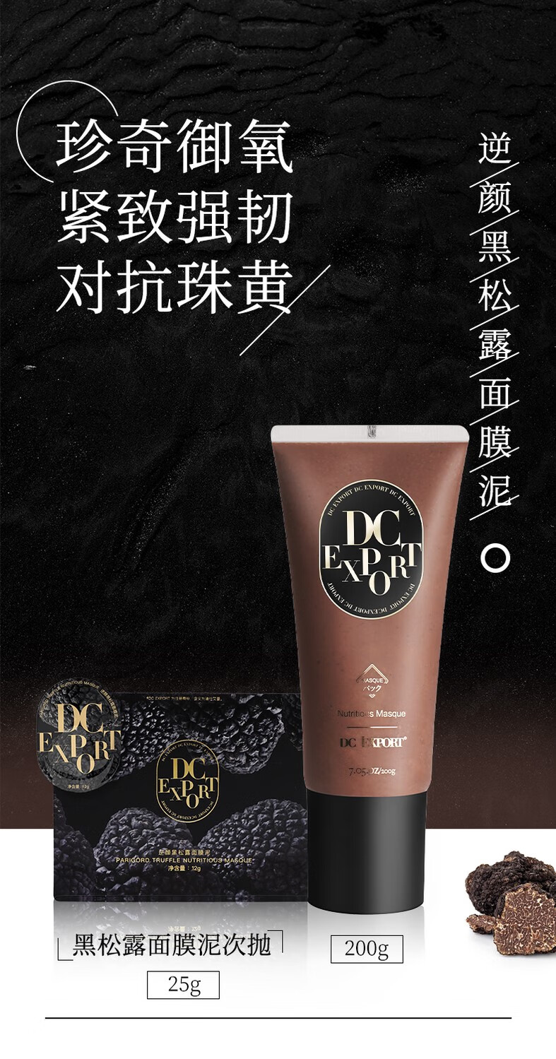 花乐集叶海洋迪仕艾普DC Export 逆颜黑松露面膜泥抗氧化收缩毛孔 200g