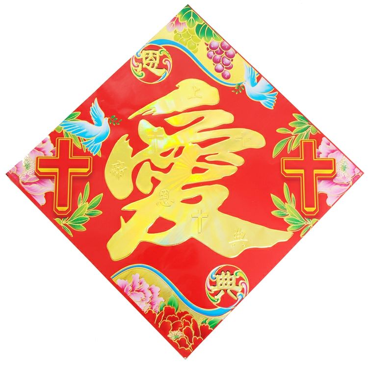 2021年耶稣基督教对联新年门贴门心批 发烫金门贴福字