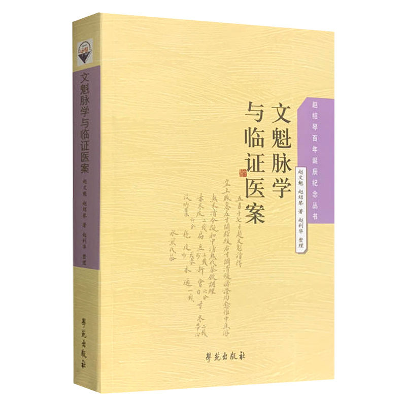 清宫太医传承文魁脉学与临证医案/传统医学战略研究丛书 传统医学战略