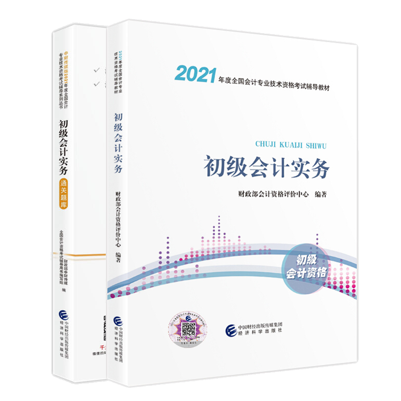 初级会计实务  初级会计实务考点精要 2021年初级会计职称考试用书
