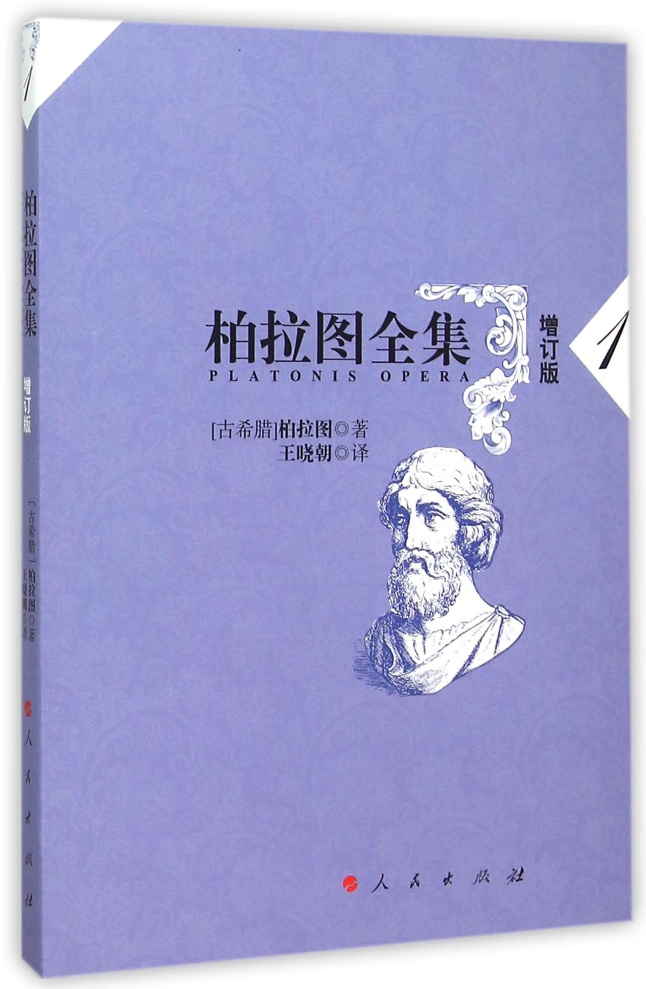 柏拉图全集增订版卷一:申辩篇,克里托篇,斐多篇柏拉图人民