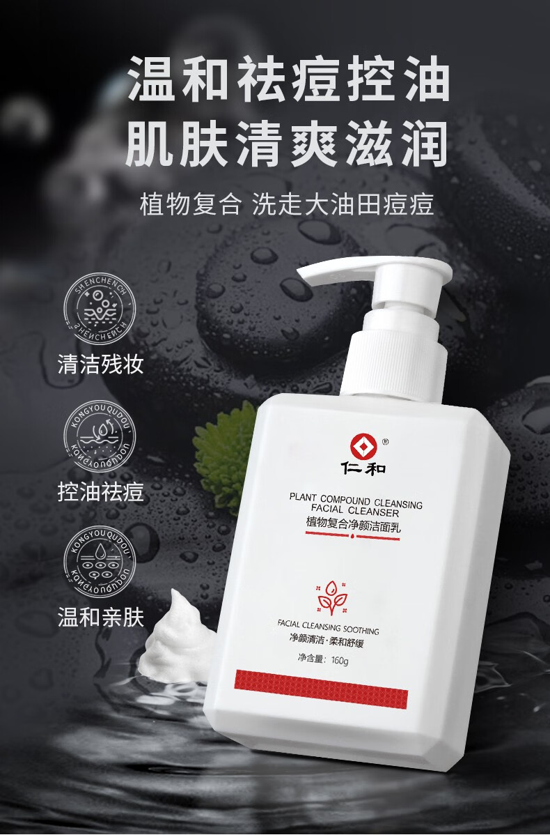 仁和 植物复合净颜洁面乳控油祛痘深层清洁毛孔男女通用160g/瓶 除螨洁面乳1瓶