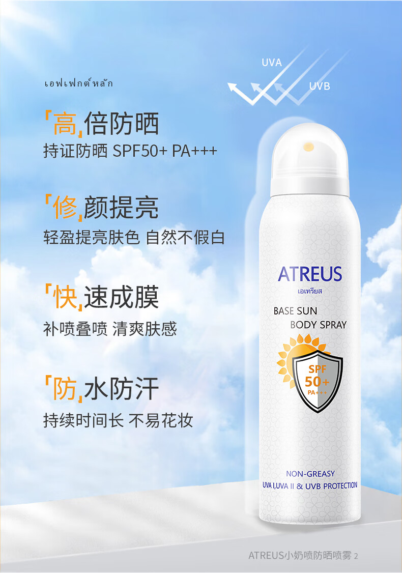 Atreus泰国奶香防晒喷雾全身可用增白脸部专用男女士防水防汗均匀不假白 奶香防晒喷雾150ml*2瓶