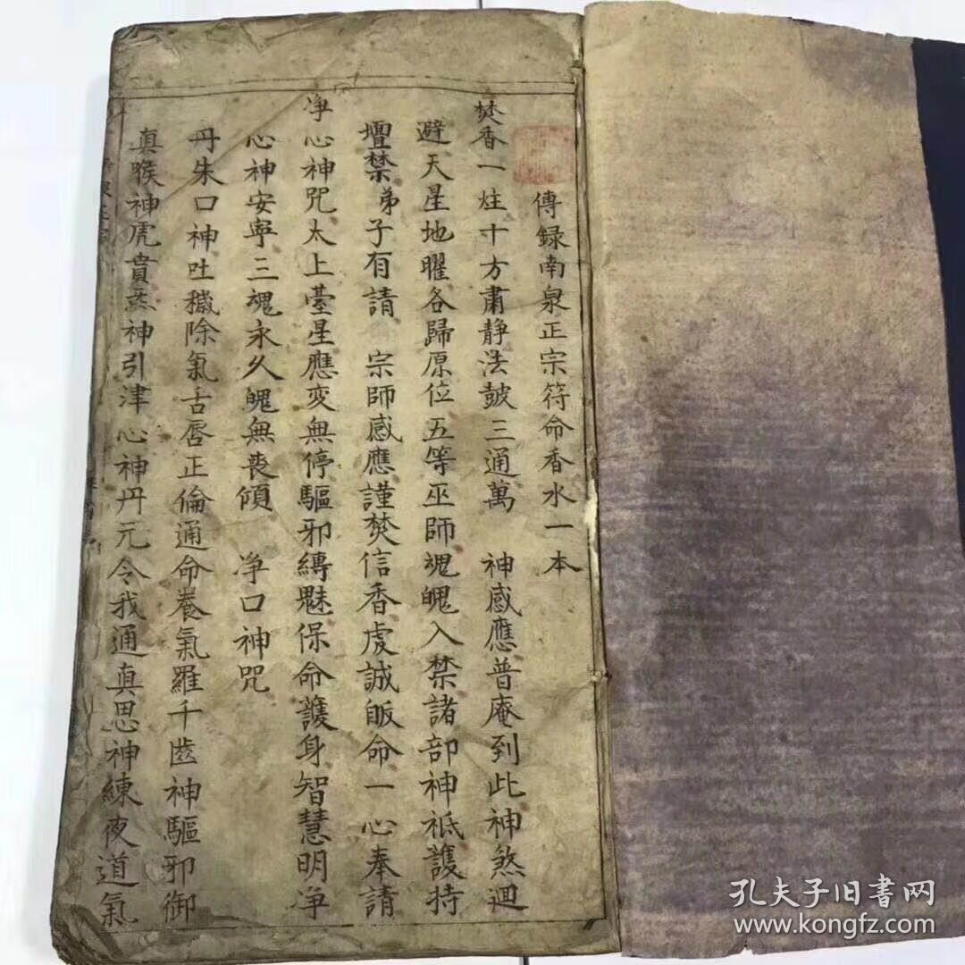手抄本书传籙南泉正宗符命一本 普庵咒出外护身咒 天蓬咒