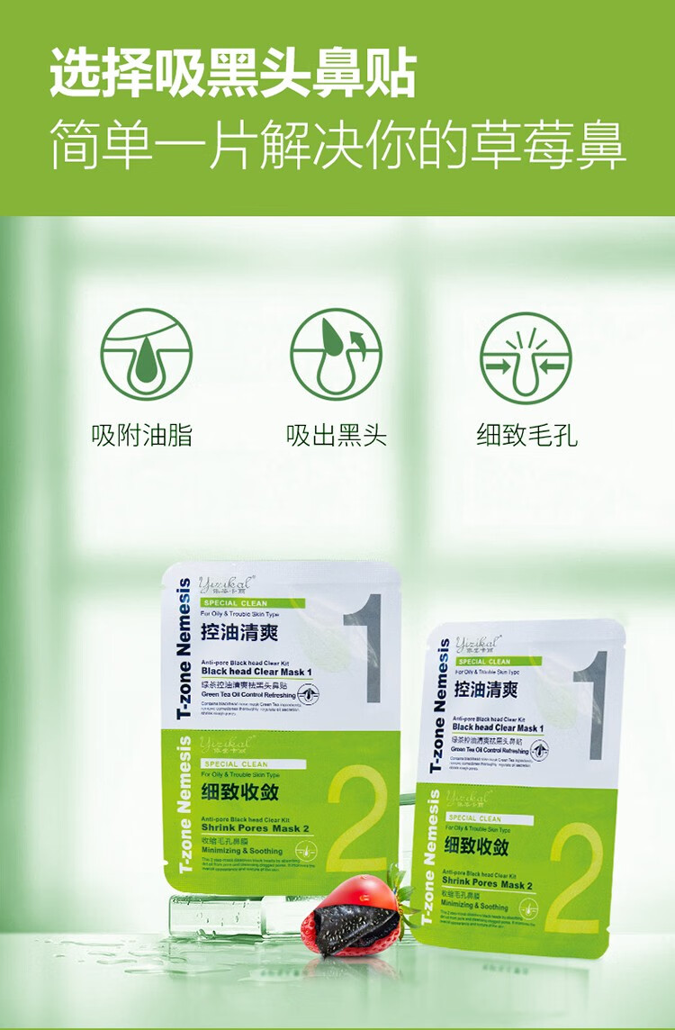 依姿卡丽绿茶控油吸纷刺鼻贴膜10片装 绿茶控油清爽祛黑头鼻贴膜 1盒