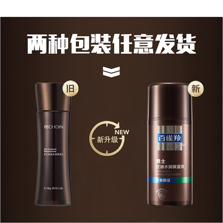 百雀羚（PECHOIN）男士乳液 控油水润保湿乳100g 保湿护肤品 男士控油水润保湿乳