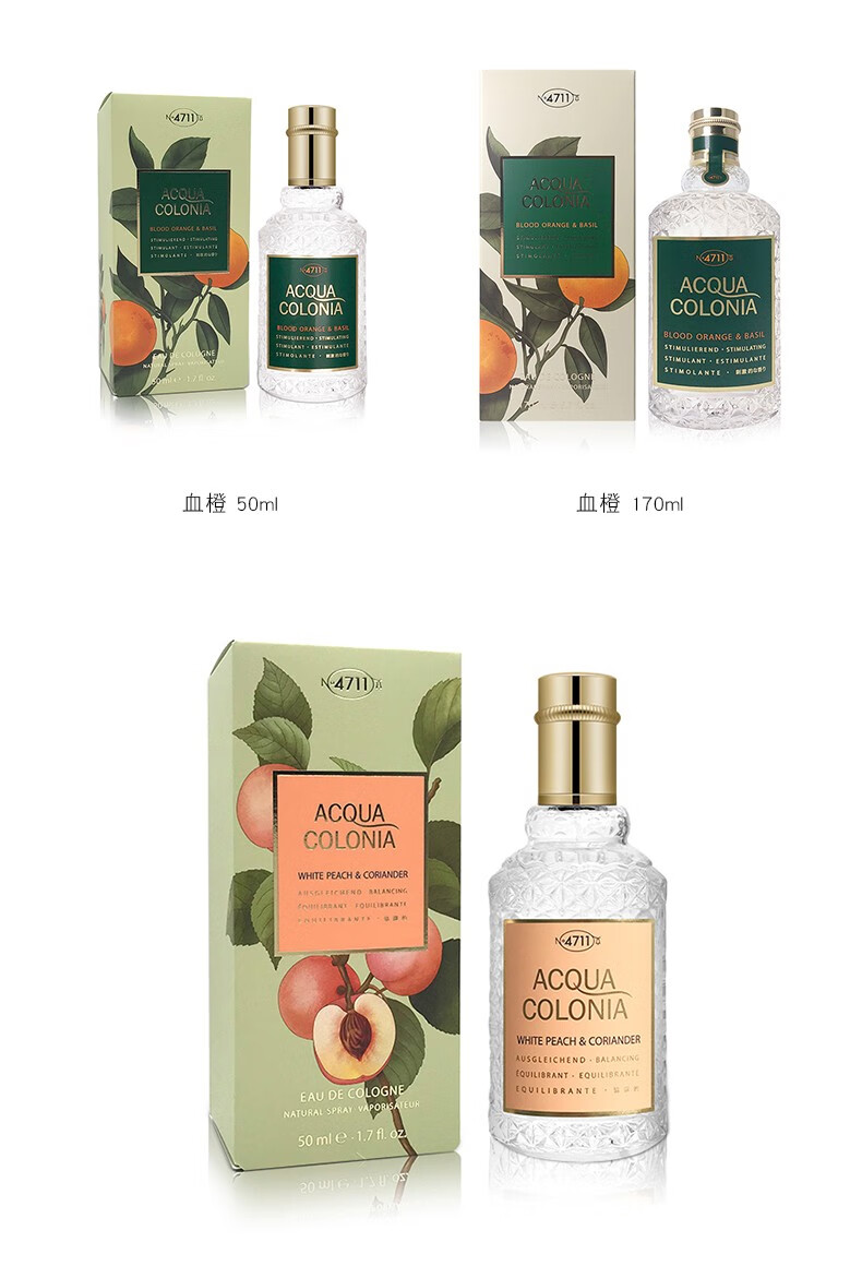 4711经典古龙水白桃与香菜血橙罗勒柑橘肉豆蔻中性香水 血橙与罗勒 170ML