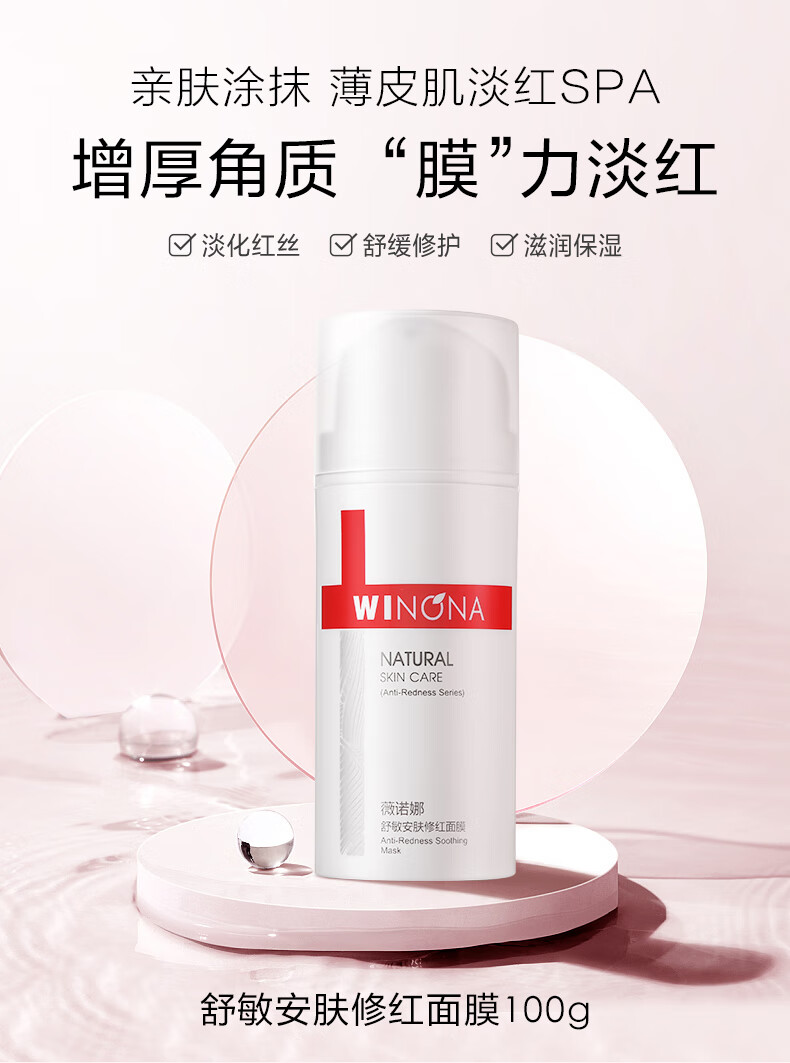 薇诺娜（WINONA） 舒敏安肤修红面膜 舒缓保湿修护 淡红修护 礼物 100g