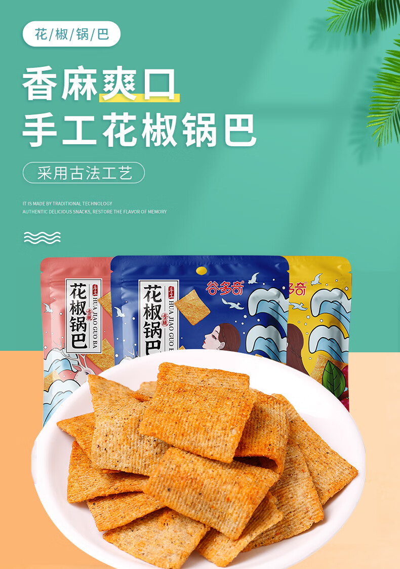 谷多奇花椒锅巴约50g小包装手工锅巴实惠零食陕西特产零食椒香味50g包