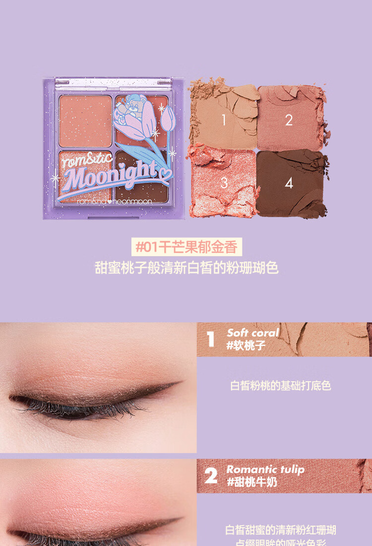 rom&nd romand X neonmoon联名四色眼影防水精致便携节日 01# 干芒果郁金香