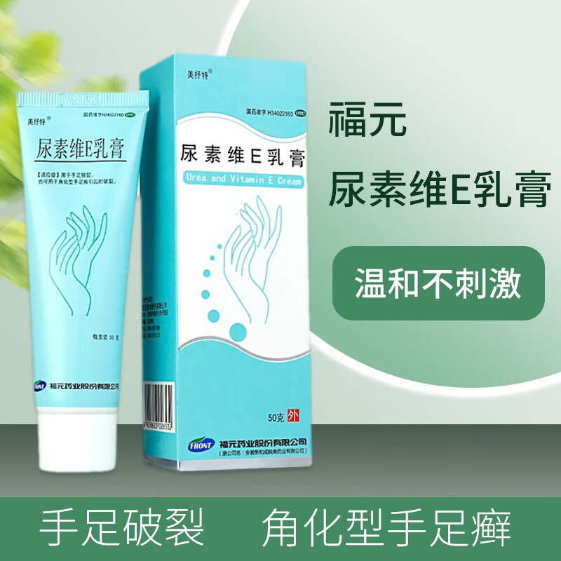 福元 尿素维e乳膏 50g 治疗手足皲裂角化型手足癣外用软药膏尿素霜维e