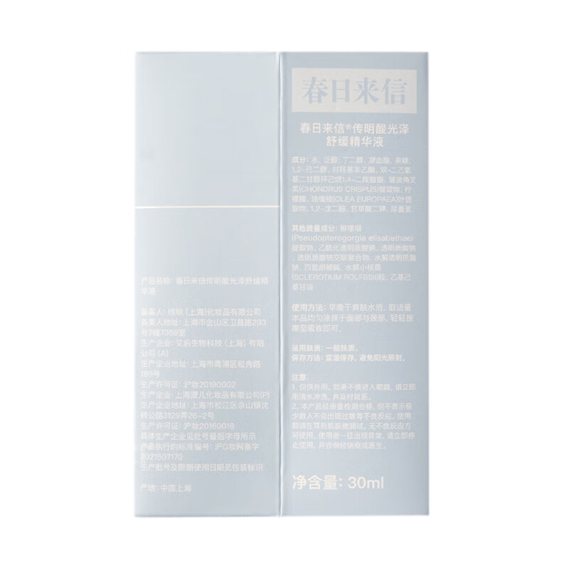 春日来信 传明酸光泽舒缓精华液维生素B5油橄榄235精华 传明酸精华30ml