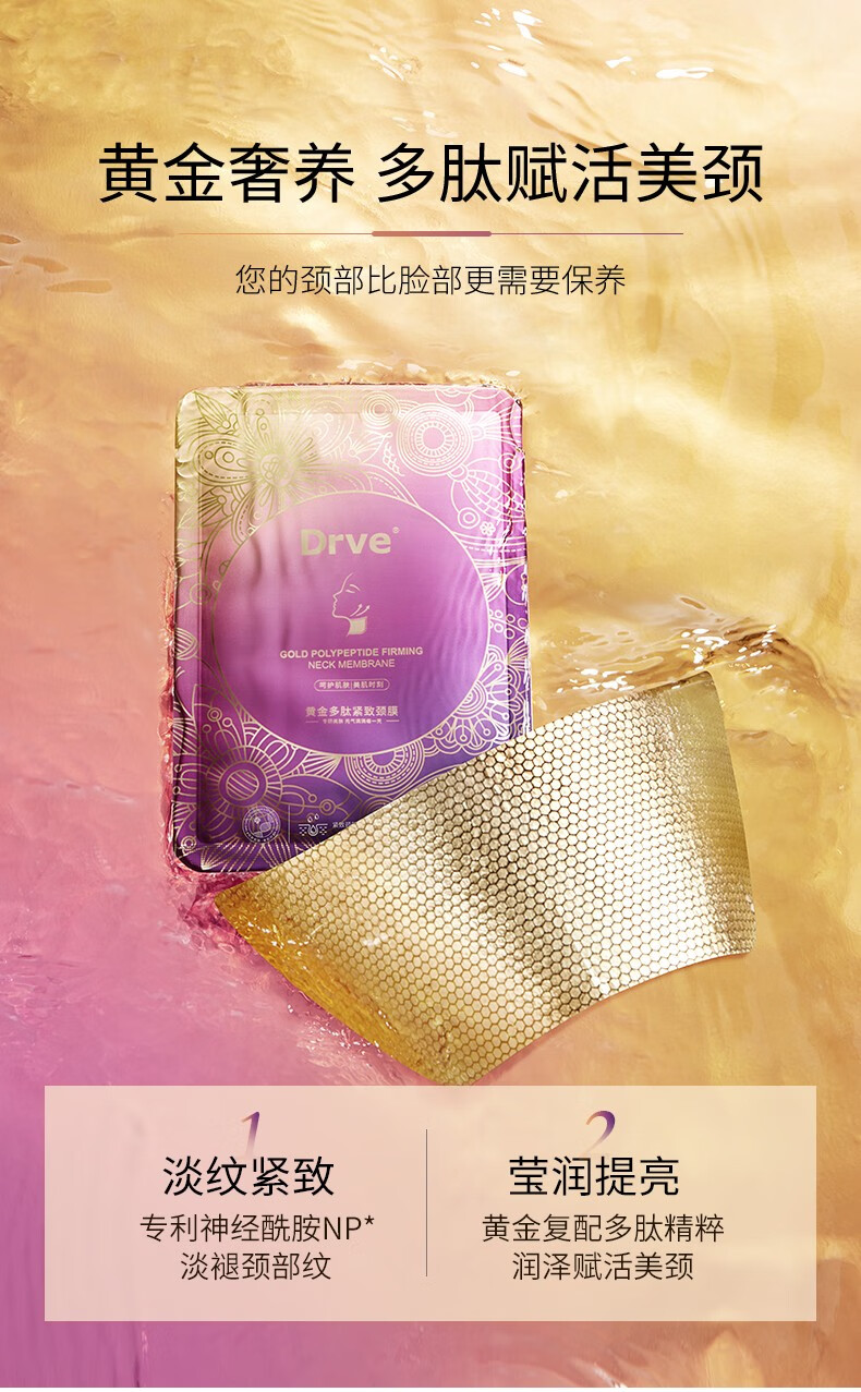 Drve 黄金多肽颈膜去颈纹贴淡化颈纹细纹提拉紧致补水保湿颈部护理 10片/盒