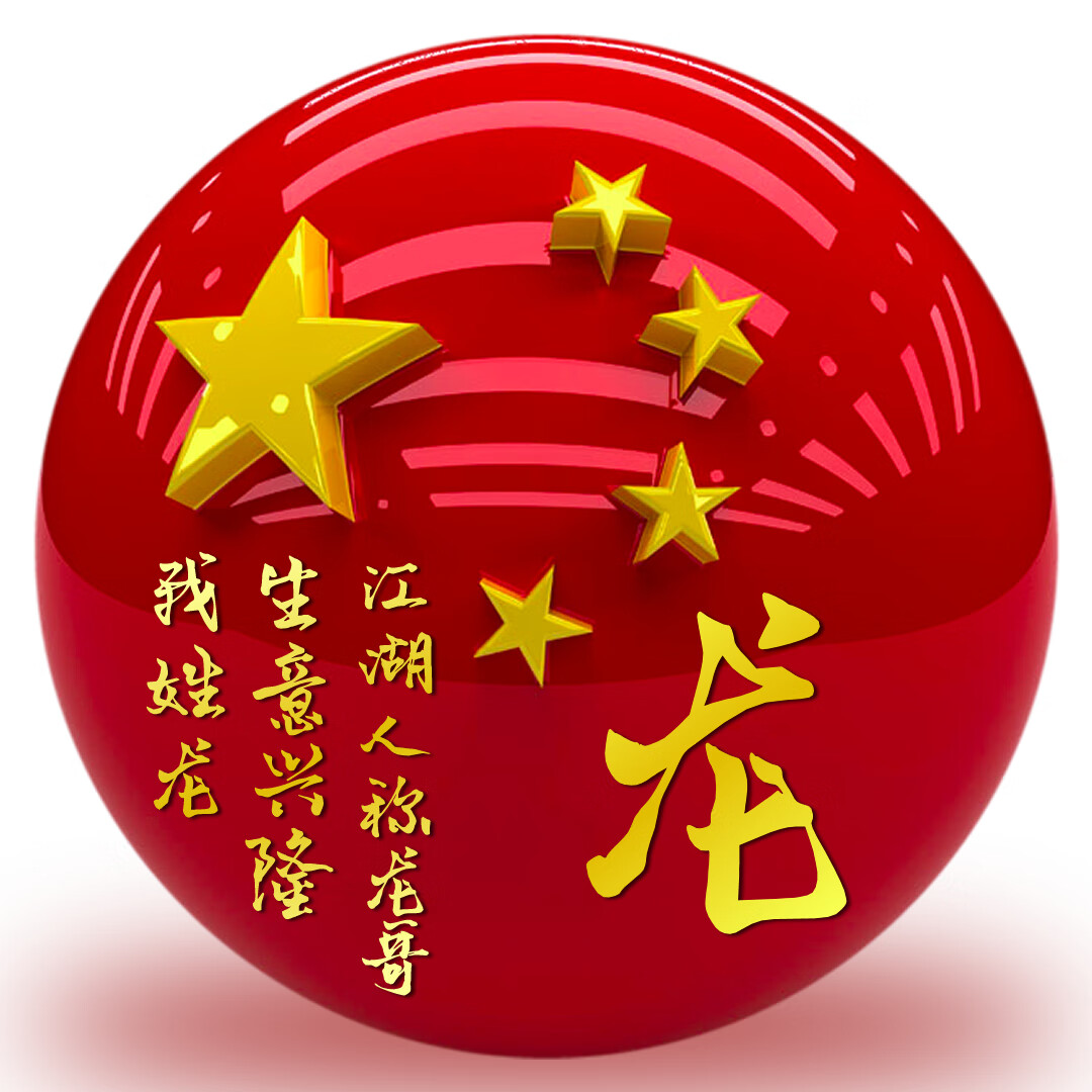五星红旗姓氏头像制作 圆形球体国旗头像设计常用社交app微信头像
