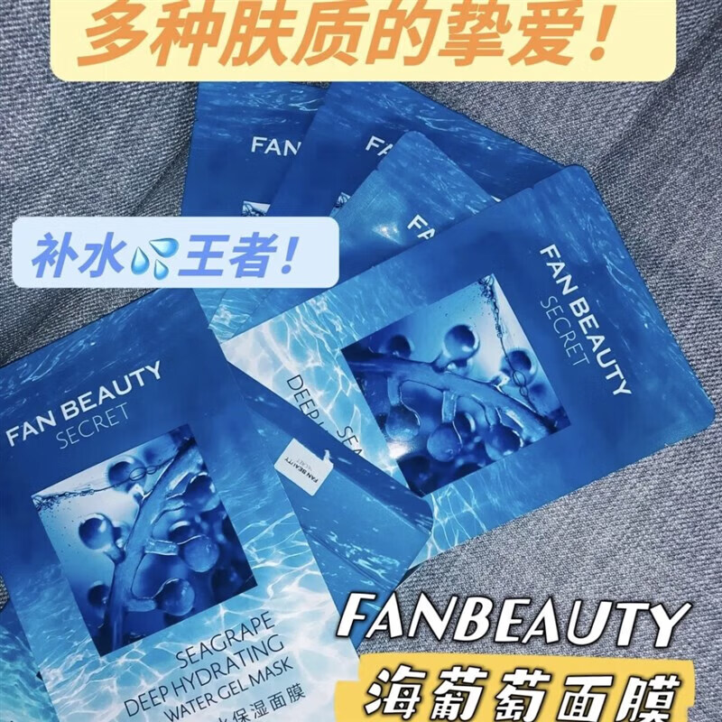 fanbeautyFanBeauty Secret海葡萄凝水保湿面膜女补水玻尿酸面膜范冰冰面膜 海葡萄面膜一盒5片