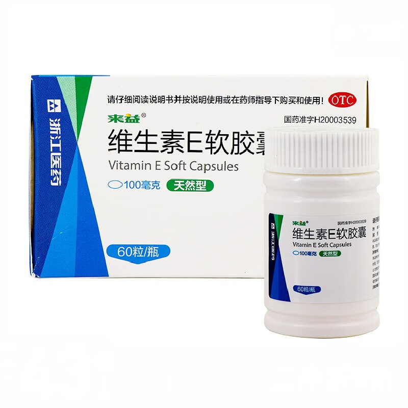 来益天然维生素e软胶囊100mg60粒盒用于心脑血管疾病及习惯性流产60粒