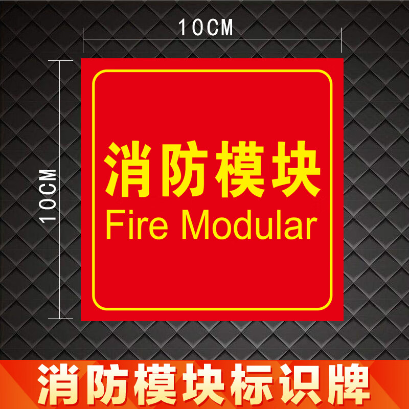 消防模块标识牌输入输出模块标志牌联动控制模块提示牌背胶贴纸消防