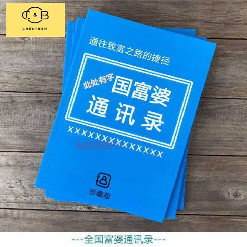 如何套取富婆欢心富婆爱上你全国富婆通讯录网红搞怪书创意笔记本富婆