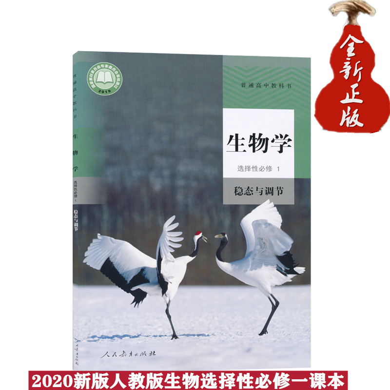 新版2022高二用生物选修一1课本人教版选择性必修一1生物课本教科书