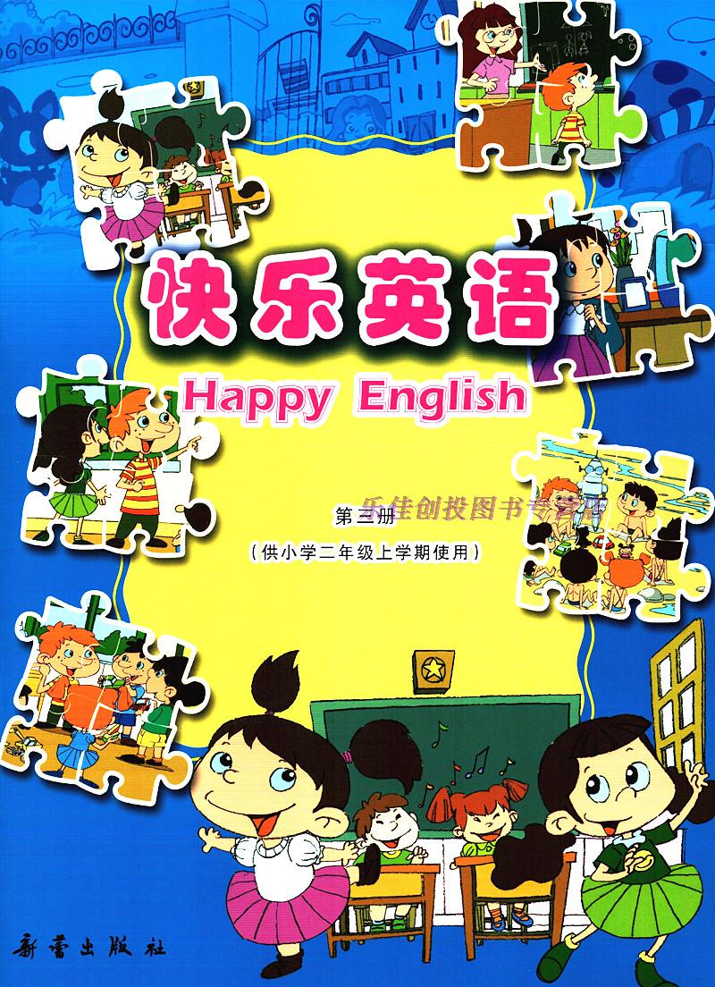 新蕾出版社 快乐英语第三册 书 练习册 全2本 小学二年级上学期使用